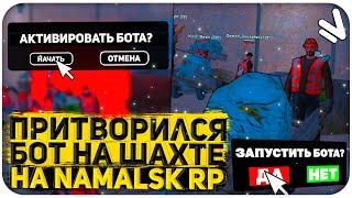 ПРИТВОРИЛСЯ БОТОМ НА ШАХТЕ НА NAMALSK RP