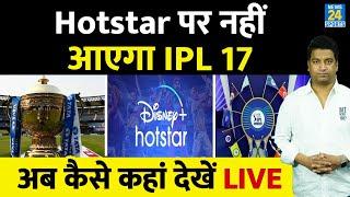 IPL 17 Live Streaming कब कहां कैसे देखें LIVE Channel OTT App Live Telecast IPL MI CSK RCB