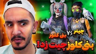 بنی کلوز در برابر چیتر پابجی موبایلبنی کلوز چیت زد️pubg mobile