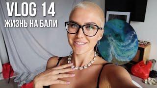 Жизнь на Бали  VLOG 14