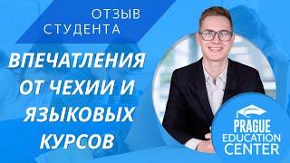 Отзыв о Пражском Образовательном Центре и жизни в Чехии I Студент PEC из Татарстана