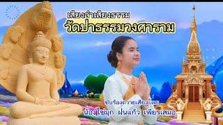 เสียงลำเสียงธรรมวัดป่าธรรมวงศาราม น้องไข่มุก ฝนแก้ว เพียรเสมอ วัดพระครูสมุห์ประเสริฐ ธรรมะก่อนนอน