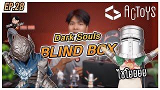 รีวิวกล่องสุ่ม Dark Souls Blind Box 6 ตัวละคร แต่ขัดใจมาก 1 ตัว   ดรั๊งพาเล่น EP.28