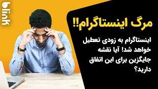 تعطیلی اینستاگرام به زودی اتفاق خواهد افتاد