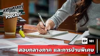 ลงทุนศาสตร์ EP 181  lecture สอบกลางภาค และการบ้านพิเศษ