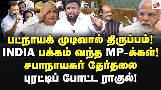 சிக்கலில் ஓம்பிர்லா மோடி நினைத்தது ஒன்று நடந்தது ஒன்று Alim Al Buhari  Loksabha Speaker  Bjp