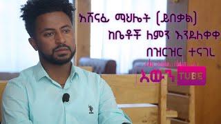 አሸናፊ ማህሌት ይበቃል ከቤቶች ለምን እንደለቀቀ በዝርዝር ተናገረ እውን Tube 2021