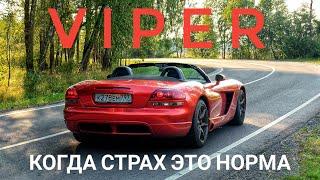 Dodge Viper. Для тех кому НЕЧЕГО терять