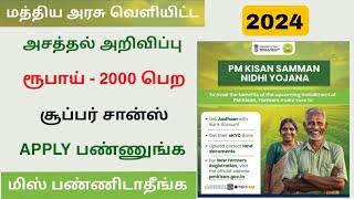 pm kisan new registration in tamilnadu 2024  pm kisan new update  Tricky world