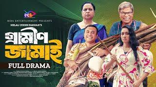 গ্রামীণ জামাই  Grameen Jamai  Full Natok  Tonmoy Sohel  Taiyaba Rahman Oishy  Bangla Natok 2024