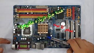 Motherboard  صفر تا صد مادربرد Zoumer