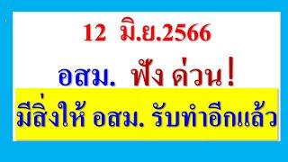 ด่วน  อสม. ต้องทำ   สาธารณสุข ให้ทำทุกคน