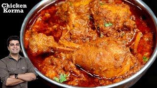 परफेक्ट दानेदार चिकन कोरमा की विधि  DANEDAAR Chicken Korma Famous Restaurant Recipe