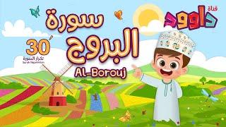 سورة البروج ٣٠ دقيقة تكرار-أحلى طريقة لحفظ القرآن للأطفال Quran for Kids-Al Borouj 30Repetition