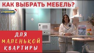 Как выбрать мебель для маленькой квартиры? Ответ в видео