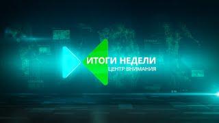 Коронавирус на СахалинеРазрытая могилаГотовим дичь. Новости Сахалина. Итоги недели от 13.06.20