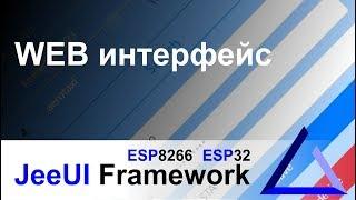 Веб интерфейс для ESP8266 и ESP32  JeeUI Framework