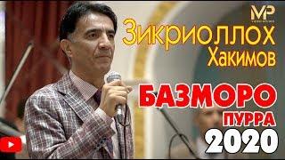 Зикриоллох Хакимов - Базморо пурра  нав 2020  Zikriolloh Hakimov - Bazmoro purra new 2020