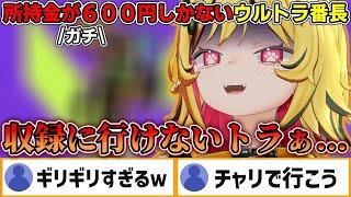 【面白まとめ】所持金なんと６００円！ギリギリで生きているウルトラ番長【あおぎり高校切り抜きうる虎がーる】