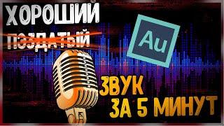 Настройка микрофона в Adobe Audition за 5 минут #1