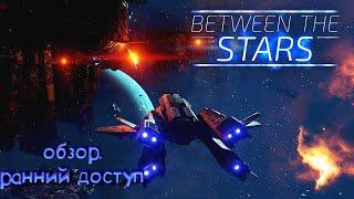 Between the Stars обзор ранний доступ - СТАНЬ КОМАНДИРОМ КОСМИЧЕСКОГО КОРАБЛЯ