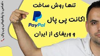 ساخت اکانت پی پال از ایران ووریفای کردن آن  افتتاح حساب پی پال وریفای شده  paypal in iran  رایگان