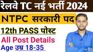 RAILWAY NEW VACANCY 2024  RAILWAY NTPC NEW VACANCY 2024  RAILWAY TC CLERK NEW VACANCY 2024