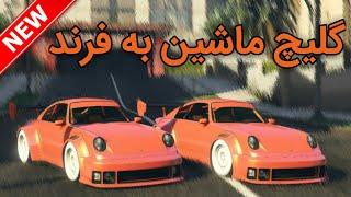 گلیچ ماشین به فرند متود جدید Gta Online