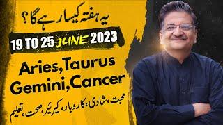 ARIES  TAURUS  GEMINI  CANCER  19 to 25 June 2023  Syed M Ajmal Rahim