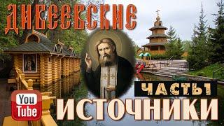 Дивеевские источники. Часть 1  Источник преподобного Серафима Саровского в с. Цыгановка