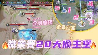 職業賽『二十大偷主堡』精彩合集｜Arena of Valor【安奈萃萃】