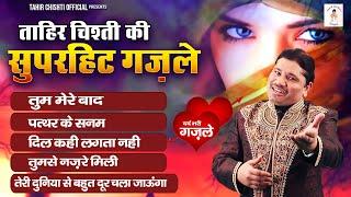 Tahir Chishti Ki Superhit Ghazale  तुम मेरे बाद  Nonstop Ghazal  Dard Bhari Ghazale  Sad Ghazal