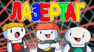 Лазертаг Русский Дубляж - TheOdd1sOut