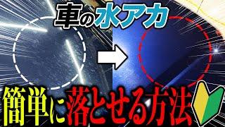 【洗車】水垢落とし入門！誰でも簡単に頑固な水アカを落とす方法教えます。