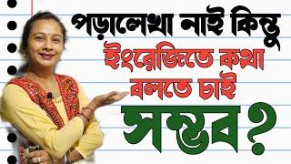 পড়ালেখা নেই কিন্তু ইংরেজিতে কথা বলতে চায় সম্ভব? সহজে বুকিং ইংলিশ শিখতে ভিডিওটি অবশ্যই দেখুন।