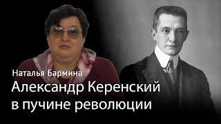 Александр Керенский 2 часть в пучине революции