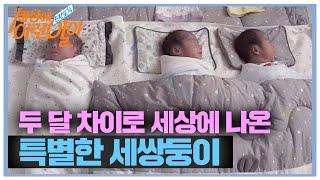 두 달 차이로 분만된 특별한 세쌍둥이 ‘십만 분의 일’ㅣ순간포착 세상에 이런 일이Instant CaptureㅣSBS Story