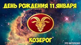 ДЕНЬ ДАТА РОЖДЕНИЯ 11 ЯНВАРЯ. ЗНАК ЗОДИАКА КОЗЕРОГ. ГОРОСКОП