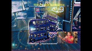 Набор на обзор LEGO Harry Potter 75957 Автобус Ночной Рыцарь или педалирование и ярик водила