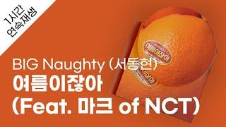 BIG Naughty 서동현 - 여름이잖아 Feat. 마크 of NCT 1시간 연속 재생  가사  Lyrics
