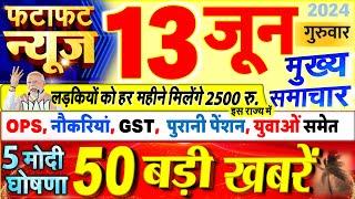 Today Breaking News  आज 13 जून 2024 के मुख्य समाचार बड़ी खबरें PM Modi UP Bihar Delhi SBI