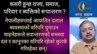 मानिसमा रूपान्तरणको समस्या के हो ? भाडाको शासनमा रुपान्तरण कति सम्भव छ ?