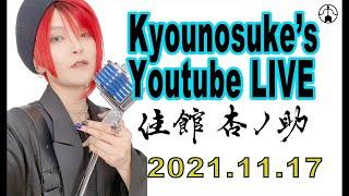 【LIVE】Part.11 Kyounosuke Talk&Singing at YouTube LIVE