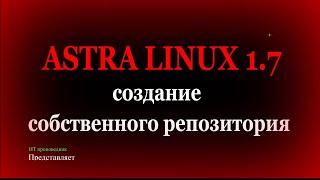 Создание собственного и сетевого репозитория в Astra Linux 1.7