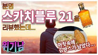 위기남70 롯데사의 스카치블루21년 리뷰와 밀키트?