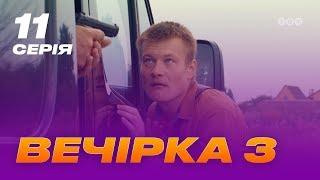 Вечеринка 3 сезон 11 серия