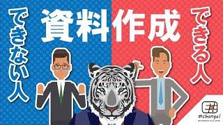 【5分でわかる】できる人、できない人、資料作成の進め方の違い