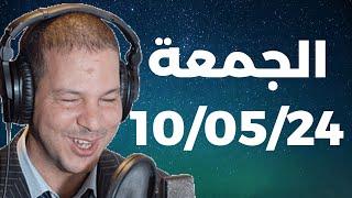 Samir layl 10052024  سمير الليل  الحلقة الكاملة ليوم الجمعة