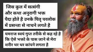 ऐसे भक्तो से यमराज भी थर थर कांपता है  RAJENDRA DAS JI MAHARAJ  @Gurukripa214