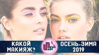 Трендовый макияж на осень зиму 2019